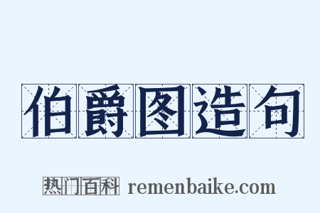 伯爵图造句是什么意思的图片